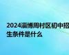 2024淄博周村区初中招生条件是什么