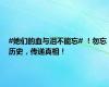 #她们的血与泪不能忘# ！勿忘历史，传递真相！