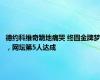德约科维奇跪地痛哭 终圆金牌梦，网坛第5人达成