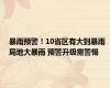 暴雨预警！10省区有大到暴雨 局地大暴雨 预警升级需警惕
