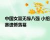 中国女篮无缘八强 小组赛遗憾落幕