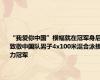 “我爱你中国”横幅就在冠军身后 致敬中国队男子4x100米混合泳接力冠军