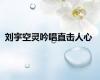 刘宇空灵吟唱直击人心