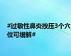 #过敏性鼻炎按压3个穴位可缓解#
