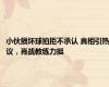 小伙损坏球拍拒不承认 真相引热议，肖战教练力挺