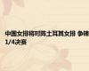 中国女排将对阵土耳其女排 争锋1/4决赛