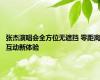张杰演唱会全方位无遮挡 零距离互动新体验