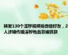 转发130个淫秽视频给微信好友，2人涉嫌传播淫秽物品罪被抓获