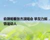 俞灏明看张杰演唱会 挚友力挺，情谊动人