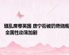 骚乱席卷英国 唐宁街被扔燃烧瓶 全国性动荡加剧