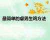 最简单的虐男生鸡方法
