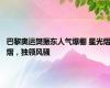 巴黎奥运樊振东人气爆棚 星光熠熠，独领风骚