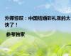外媒惊叹：中国结婚彩礼涨的太快了！ | 参考独家