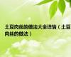 土豆肉丝的做法大全详情（土豆肉丝的做法）