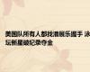 美国队所有人都找潘展乐握手 泳坛新星破纪录夺金
