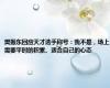 樊振东回应天才选手称号：我不是，场上需要平时的积累、适合自己的心态