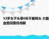 53岁女子头晕6年不敢转头 大脑血管闭塞终得解