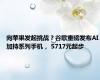 向苹果发起挑战？谷歌重磅发布AI加持系列手机， 5717元起步