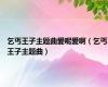 乞丐王子主题曲爱呢爱啊（乞丐王子主题曲）