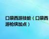 口袋西游技能（口袋西游枪侠加点）