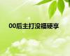 00后主打没福硬享