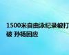 1500米自由泳纪录被打破 孙杨回应