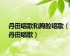 丹田唱歌和胸腔唱歌（丹田唱歌）