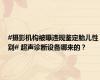 #摄影机构被曝违规鉴定胎儿性别# 超声诊断设备哪来的？