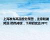 上海发布高温橙色预警，注意防暑降温 酷热持续，下周初或达39℃