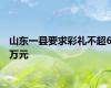 山东一县要求彩礼不超6万元