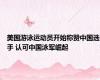 美国游泳运动员开始称赞中国选手 认可中国泳军崛起