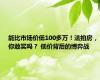 能比市场价低100多万！法拍房，你敢买吗？ 低价背后的博弈战