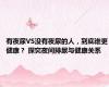 有夜尿VS没有夜尿的人，到底谁更健康？ 探究夜间排尿与健康关系