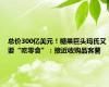 总价300亿美元！糖果巨头玛氏又要“吃零食”：接近收购品客薯