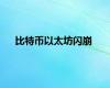 比特币以太坊闪崩