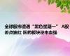 全球股市遭遇“黑色星期一” A股差点独红 医药板块逆市走强