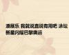 潘展乐 我就说直说有用吧 泳坛新星闪耀巴黎奥运