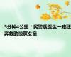 5分钟4公里！民警载医生一路狂奔救助惊厥女童