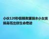 小伙120秒极限救援溺水小女孩 挺身而出创生命奇迹