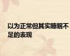 以为正常但其实睡眠不足的表现