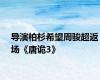 导演柏杉希望周骏超返场《唐诡3》