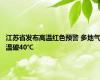 江苏省发布高温红色预警 多地气温破40℃