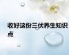 收好这份三伏养生知识点