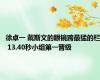 徐卓一 戴斯文的眼镜跨最猛的栏 13.40秒小组第一晋级