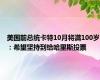 美国前总统卡特10月将满100岁：希望坚持到给哈里斯投票