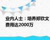 业内人士：培养郑钦文费用达2000万