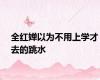 全红婵以为不用上学才去的跳水