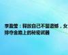 李盈莹：释放自己不留遗憾，女排夺金路上的秘密武器