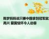 陈梦妈妈说只要中国拿到冠军就高兴 爱国情怀令人动容