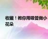 收藏！教你用吸管做小花朵